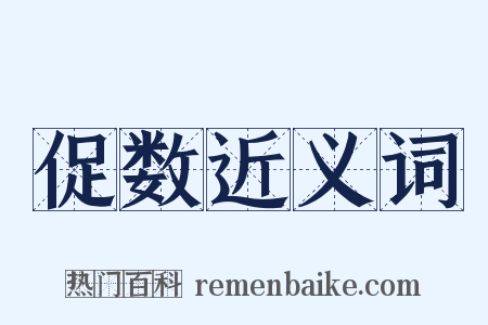 促数近义词是什么意思的图片